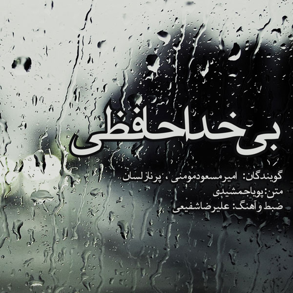 دانلود آهنگ امیر مسعود مومنی بی خداحافظی